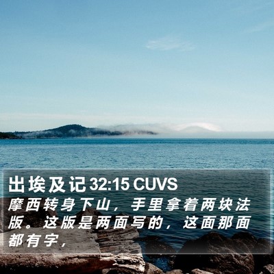 出 埃 及 记 32:15 CUVS Bible Verse Image