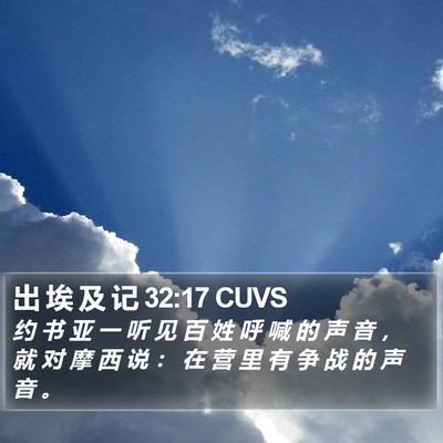 出 埃 及 记 32:17 CUVS Bible Verse Image