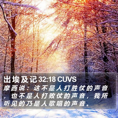 出 埃 及 记 32:18 CUVS Bible Verse Image