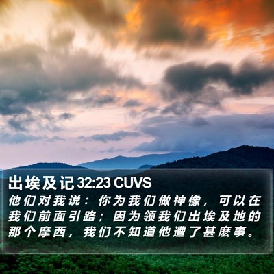 出 埃 及 记 32:23 CUVS Bible Verse Image
