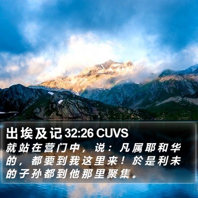 出 埃 及 记 32:26 CUVS Bible Verse Image