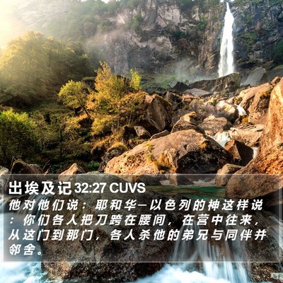 出 埃 及 记 32:27 CUVS Bible Verse Image