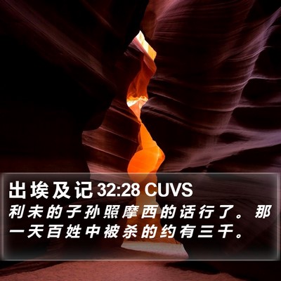 出 埃 及 记 32:28 CUVS Bible Verse Image