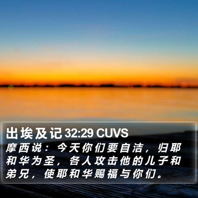 出 埃 及 记 32:29 CUVS Bible Verse Image