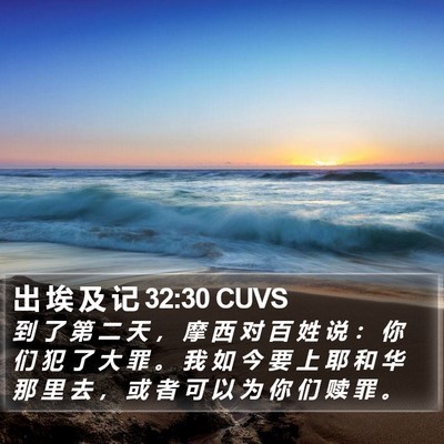 出 埃 及 记 32:30 CUVS Bible Verse Image