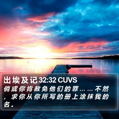 出 埃 及 记 32:32 CUVS Bible Verse Image