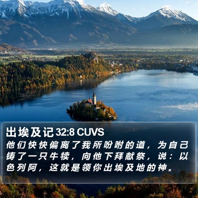 出 埃 及 记 32:8 CUVS Bible Verse Image