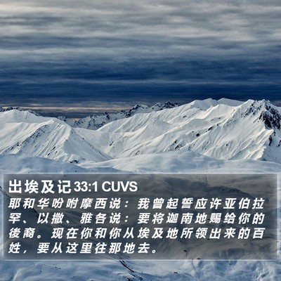 出 埃 及 记 33:1 CUVS Bible Verse Image