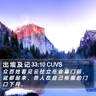 出 埃 及 记 33:10 CUVS Bible Verse Image