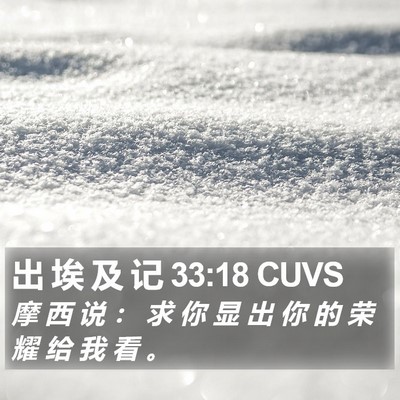 出 埃 及 记 33:18 CUVS Bible Verse Image