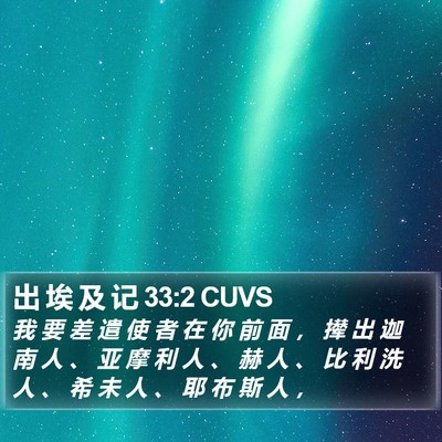 出 埃 及 记 33:2 CUVS Bible Verse Image
