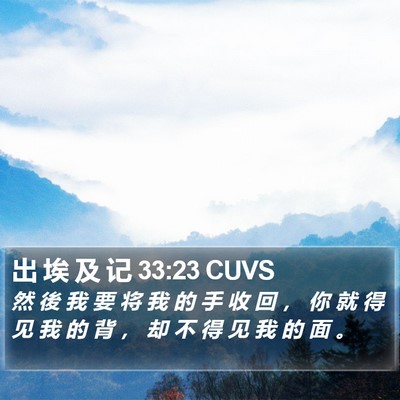 出 埃 及 记 33:23 CUVS Bible Verse Image