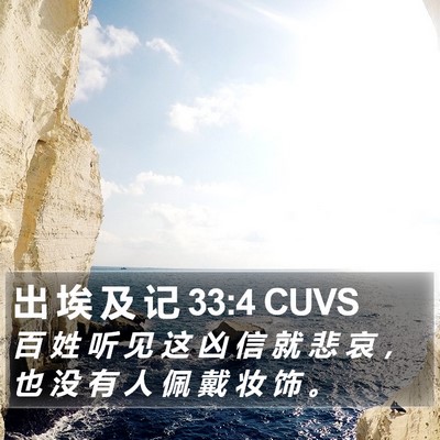出 埃 及 记 33:4 CUVS Bible Verse Image