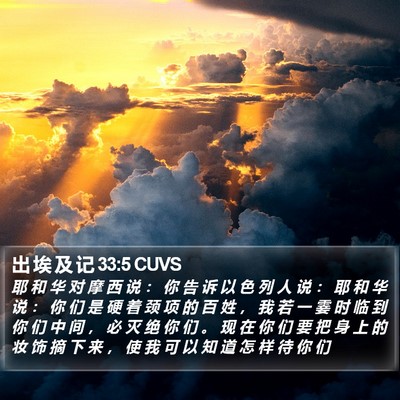 出 埃 及 记 33:5 CUVS Bible Verse Image
