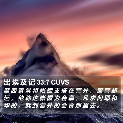 出 埃 及 记 33:7 CUVS Bible Verse Image