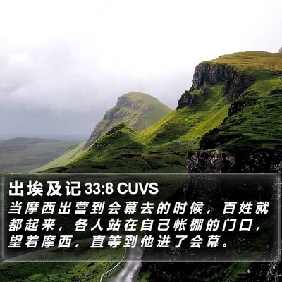 出 埃 及 记 33:8 CUVS Bible Verse Image