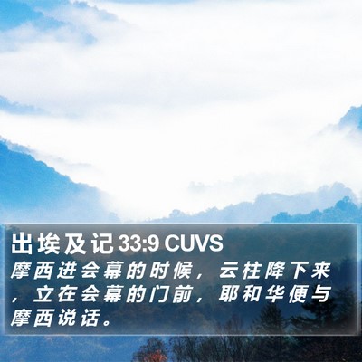 出 埃 及 记 33:9 CUVS Bible Verse Image