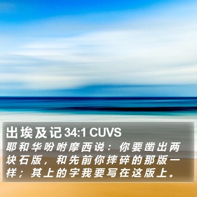 出 埃 及 记 34:1 CUVS Bible Verse Image