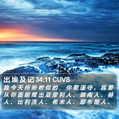 出 埃 及 记 34:11 CUVS Bible Verse Image