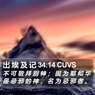 出 埃 及 记 34:14 CUVS Bible Verse Image