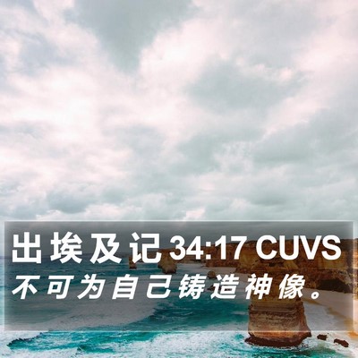 出 埃 及 记 34:17 CUVS Bible Verse Image
