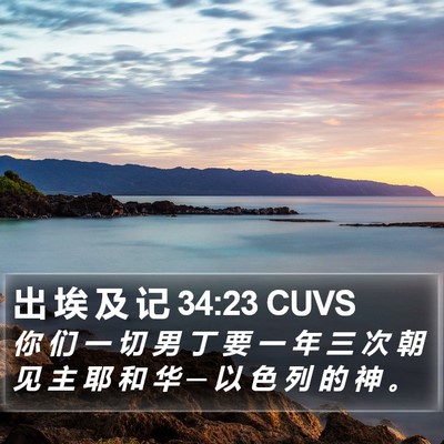 出 埃 及 记 34:23 CUVS Bible Verse Image
