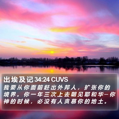 出 埃 及 记 34:24 CUVS Bible Verse Image