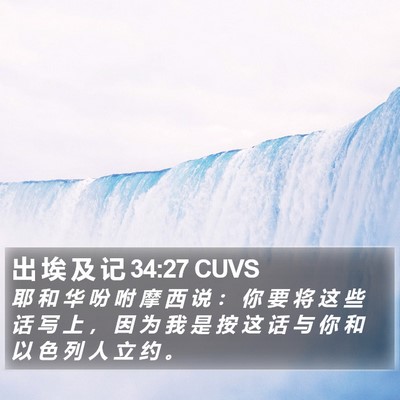 出 埃 及 记 34:27 CUVS Bible Verse Image