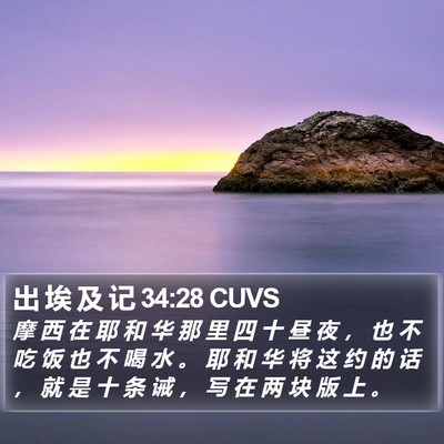 出 埃 及 记 34:28 CUVS Bible Verse Image