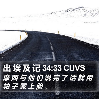 出 埃 及 记 34:33 CUVS Bible Verse Image