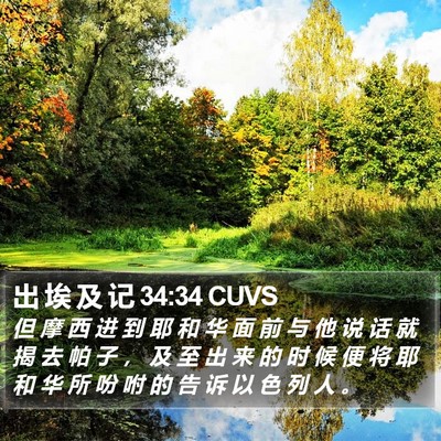 出 埃 及 记 34:34 CUVS Bible Verse Image