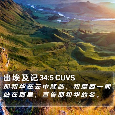 出 埃 及 记 34:5 CUVS Bible Verse Image