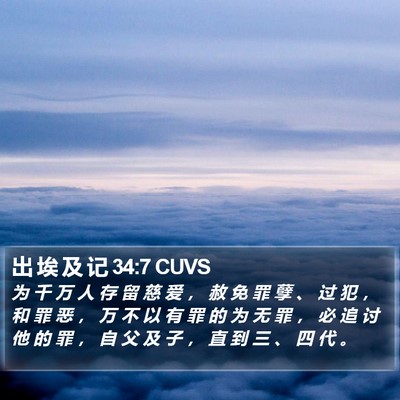 出 埃 及 记 34:7 CUVS Bible Verse Image
