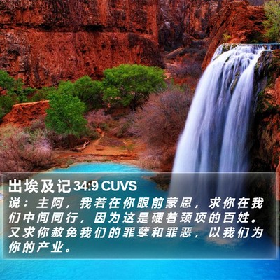 出 埃 及 记 34:9 CUVS Bible Verse Image