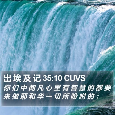 出 埃 及 记 35:10 CUVS Bible Verse Image
