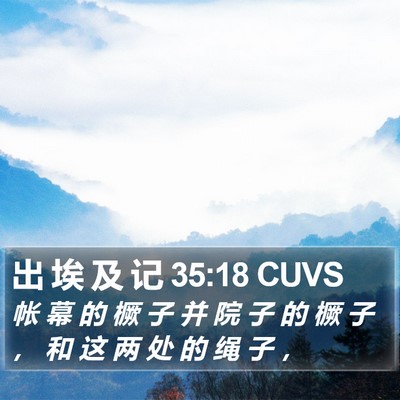 出 埃 及 记 35:18 CUVS Bible Verse Image