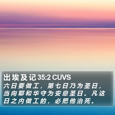 出 埃 及 记 35:2 CUVS Bible Verse Image