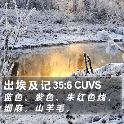 出 埃 及 记 35:6 CUVS Bible Verse Image