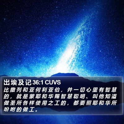 出 埃 及 记 36:1 CUVS Bible Verse Image