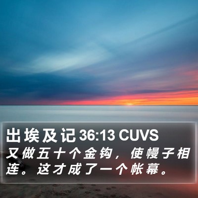 出 埃 及 记 36:13 CUVS Bible Verse Image