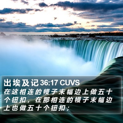 出 埃 及 记 36:17 CUVS Bible Verse Image