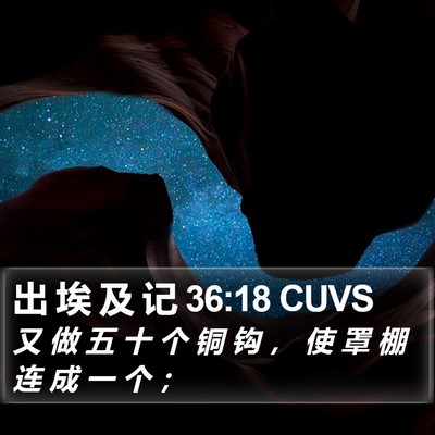 出 埃 及 记 36:18 CUVS Bible Verse Image