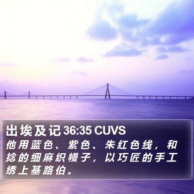 出 埃 及 记 36:35 CUVS Bible Verse Image