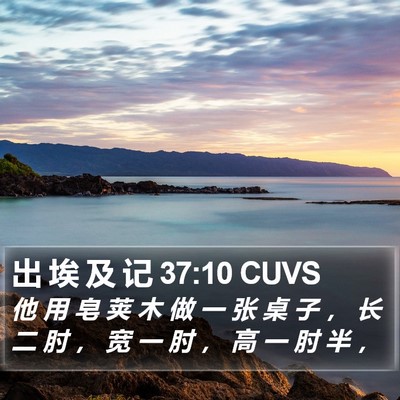 出 埃 及 记 37:10 CUVS Bible Verse Image