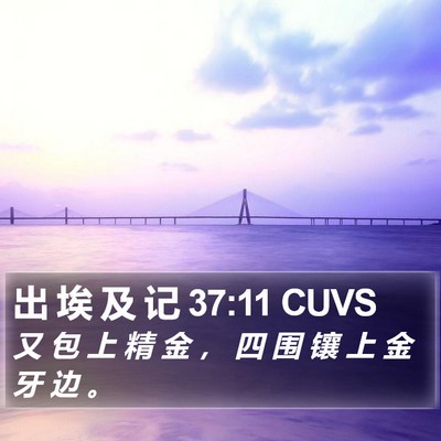 出 埃 及 记 37:11 CUVS Bible Verse Image