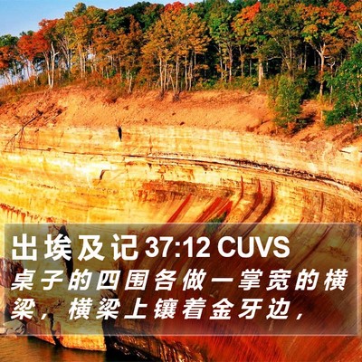 出 埃 及 记 37:12 CUVS Bible Verse Image