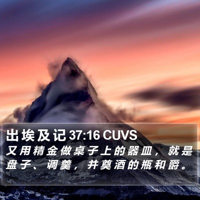 出 埃 及 记 37:16 CUVS Bible Verse Image