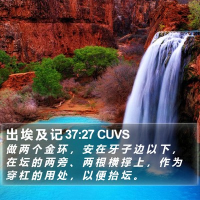 出 埃 及 记 37:27 CUVS Bible Verse Image