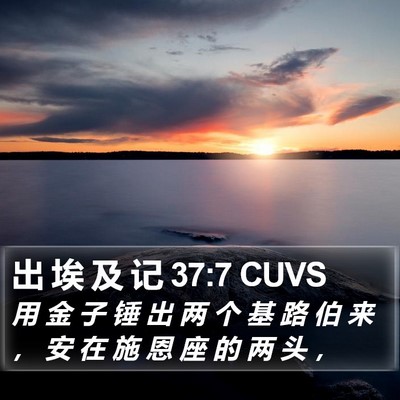 出 埃 及 记 37:7 CUVS Bible Verse Image