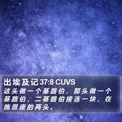 出 埃 及 记 37:8 CUVS Bible Verse Image